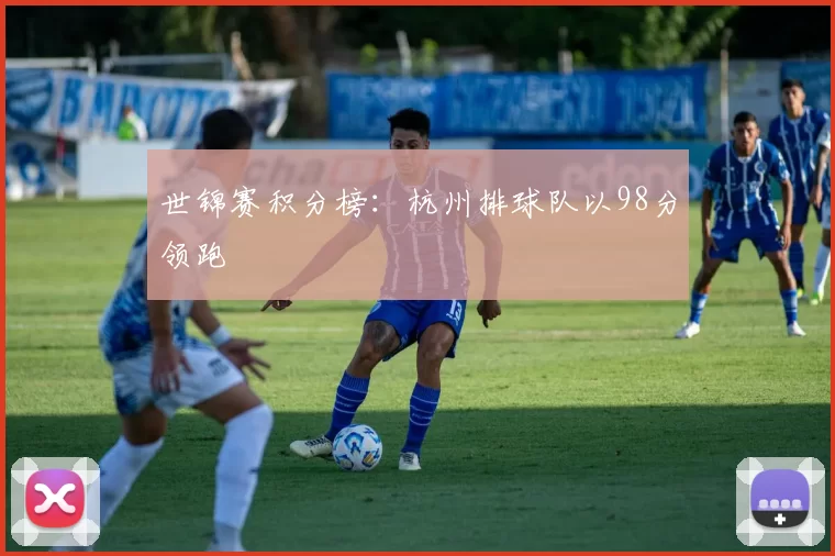 世锦赛积分榜：杭州排球队以98分领跑