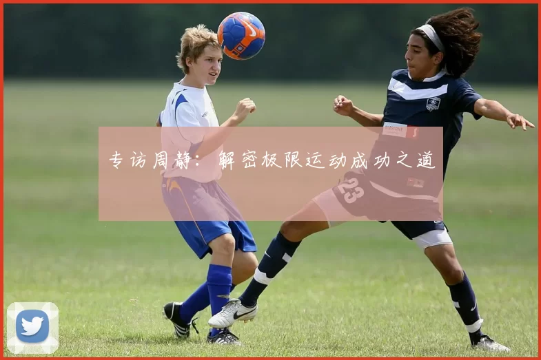 专访周静：解密极限运动成功之道