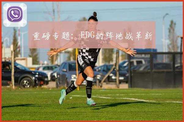 重磅专题：EDG的阵地战革新
