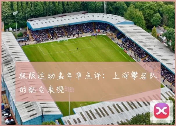 极限运动嘉年华点评：上海攀岩队的配合表现