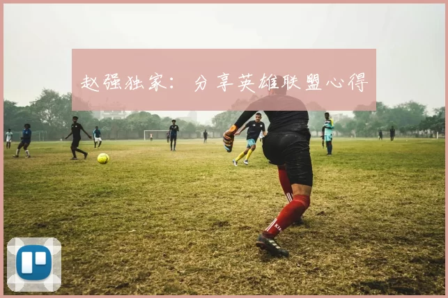 赵强独家：分享英雄联盟心得