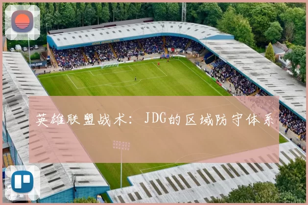 英雄联盟战术：JDG的区域防守体系