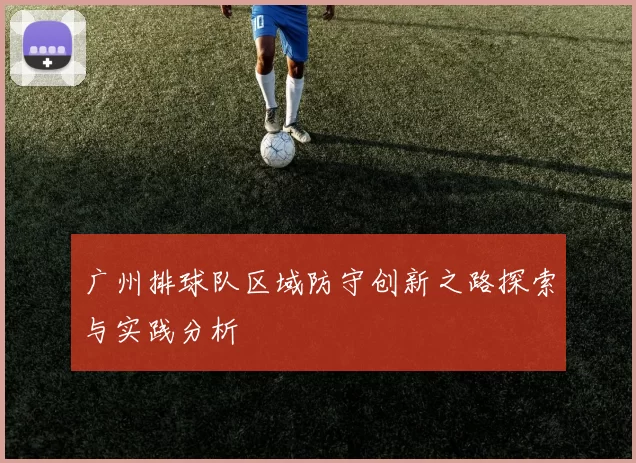 广州排球队区域防守创新之路探索与实践分析